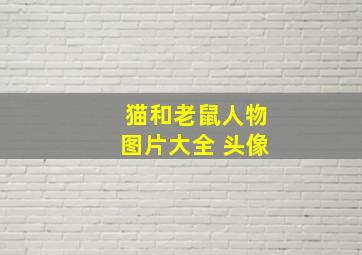 猫和老鼠人物图片大全 头像